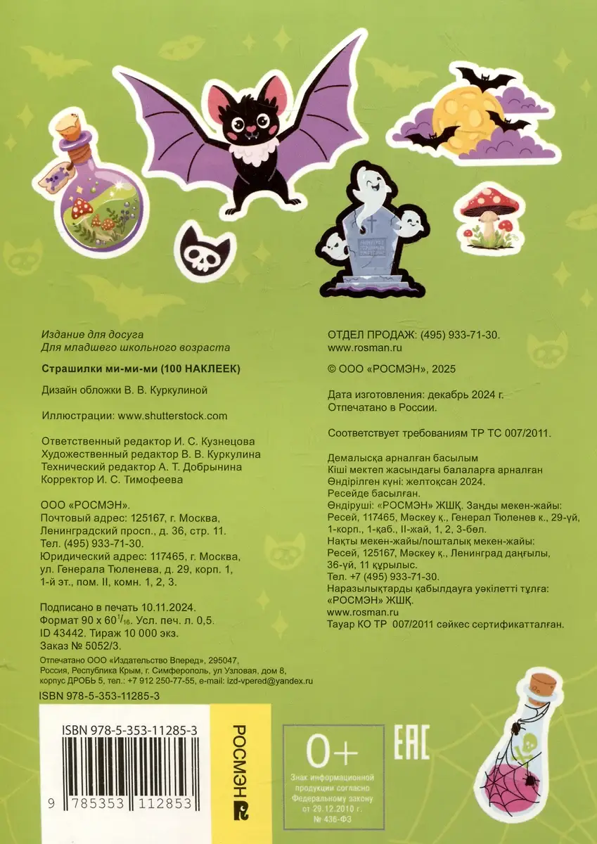 Страшилки ми-ми-ми (100 наклеек) фото книги 2