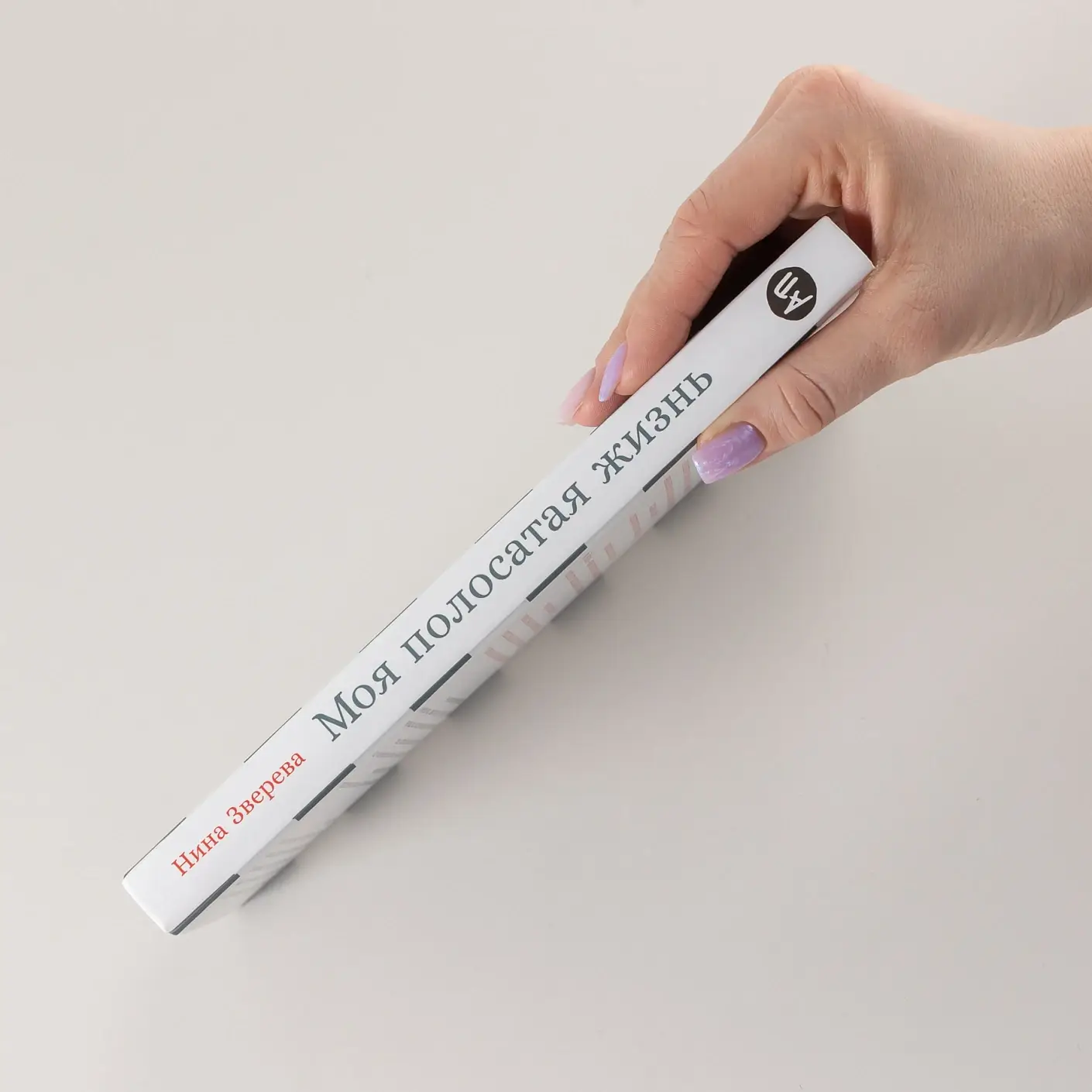 Моя полосатая жизнь. Рассказы оголтелой оптимистки фото книги 3