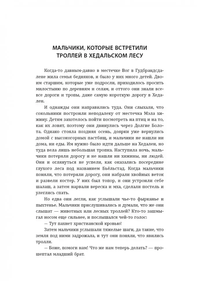 К востоку от солнца, к западу от луны. Норвежские сказки лесных троллей фото книги 8