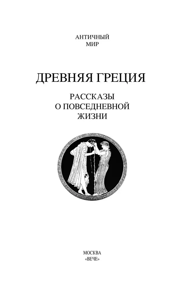 Древняя Греция. Рассказы о повседневной жизни фото книги 2