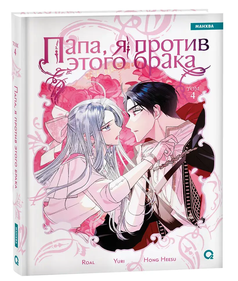 Папа, я против этого брака. Том 4 фото книги 2