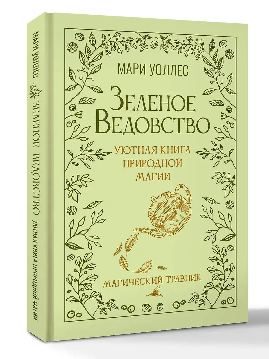 Зеленое ведовство. Уютная книга природной магии фото книги 2