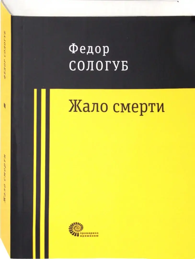 Жало смерти фото книги 2