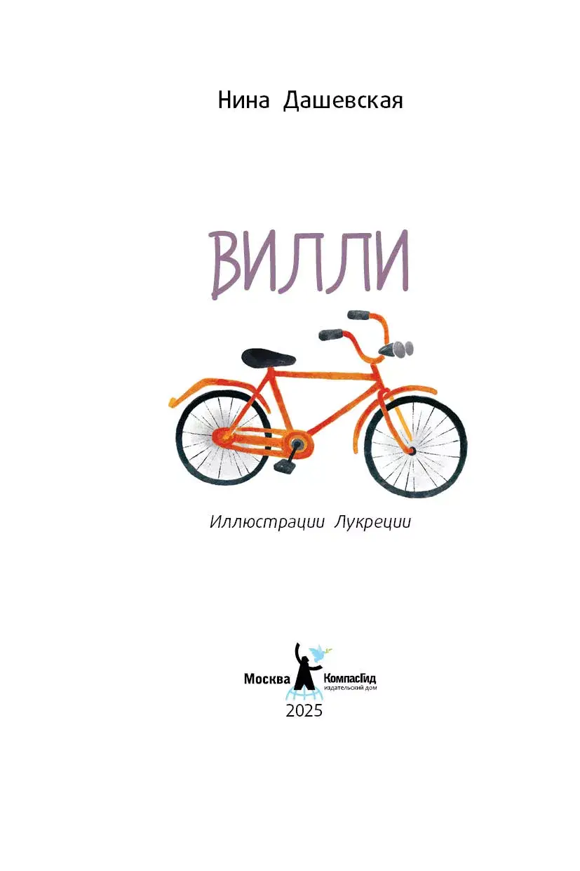 Вилли (ил. Лукреции) фото книги 2