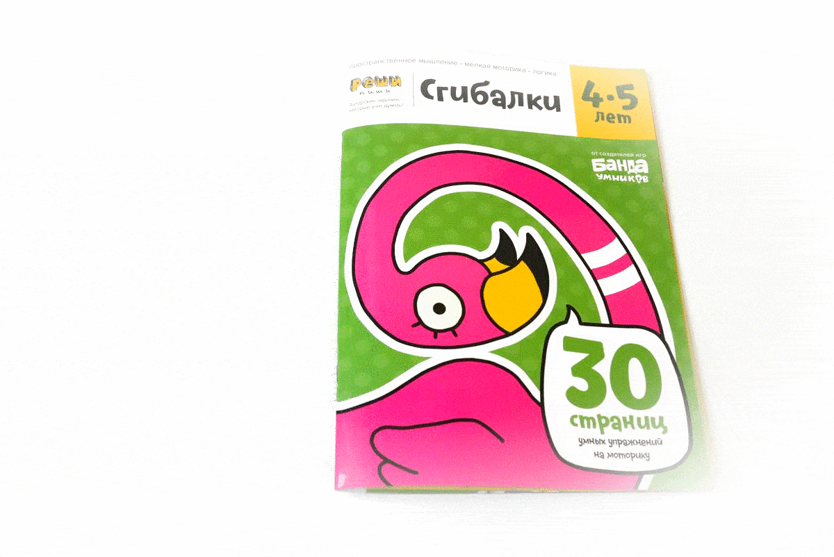 Сгибалки. Тетрадь с развивающими заданиями для детей 4-5 лет фото книги 2