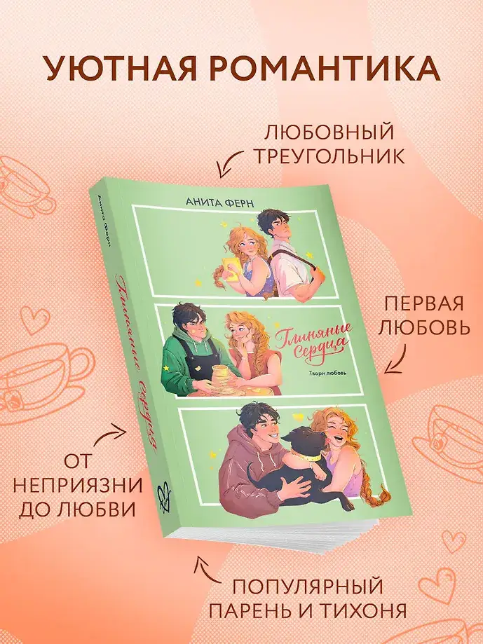Глиняные сердца фото книги 2