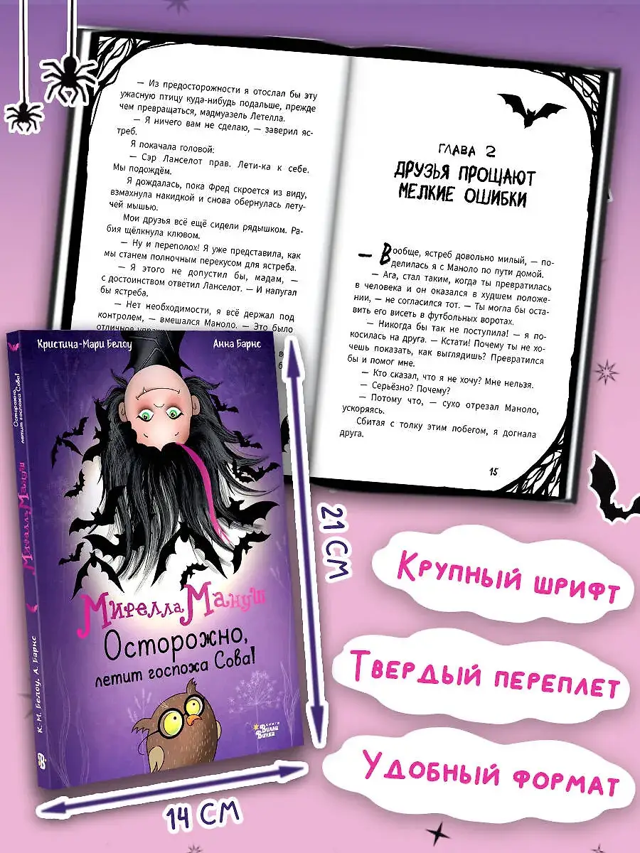 Мирелла Мануш. Осторожно, летит госпожа Сова! фото книги 3