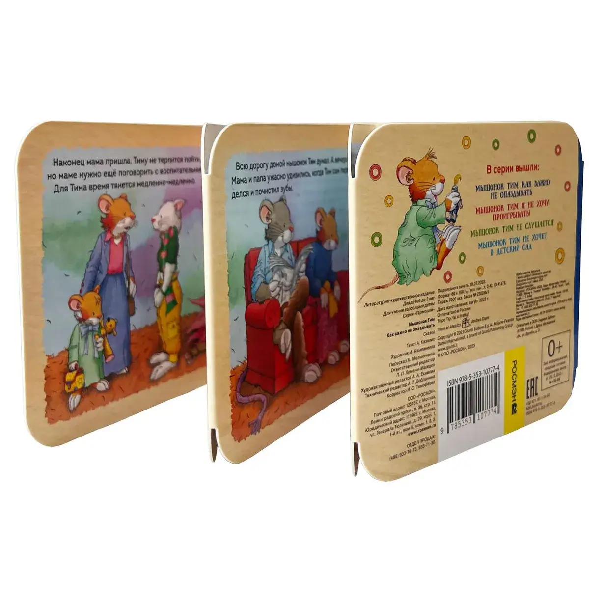 Мышонок Тим. Как важно не опаздывать. Гармошки фото книги 3