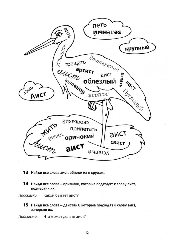Рабочая тетрадь «Логоментальные прописи и тренажеры для начальной школы. Птицы». Обучение чтению и письму. Нейропрописи фото книги 12
