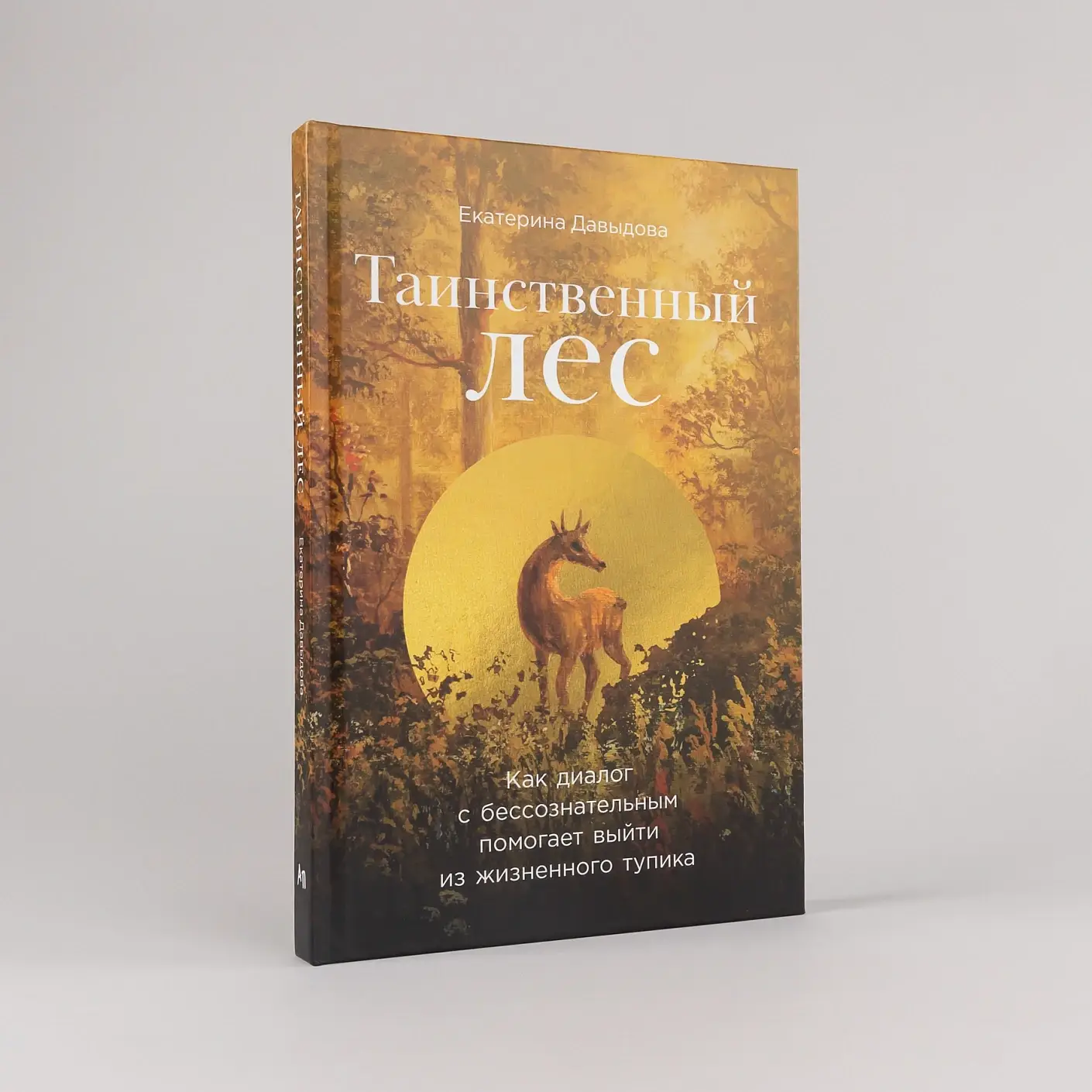 Таинственный лес: Как диалог с бессознательным помогает выйти из жизненного тупика фото книги 2