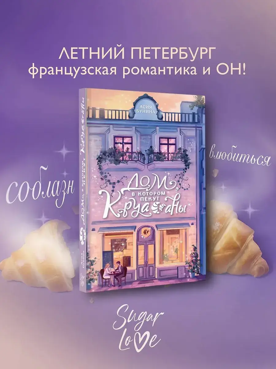 Дом, в котором пекут круассаны фото книги 3