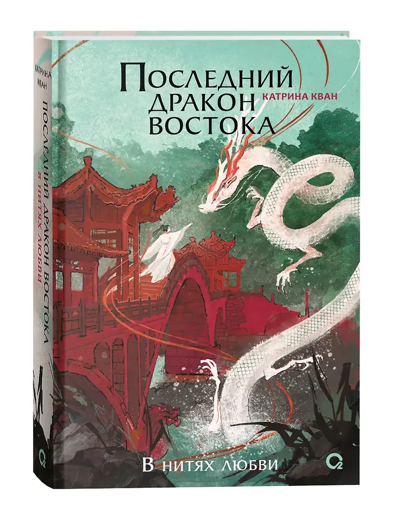 Последний дракон Востока. 1. В нитях любви фото книги 2