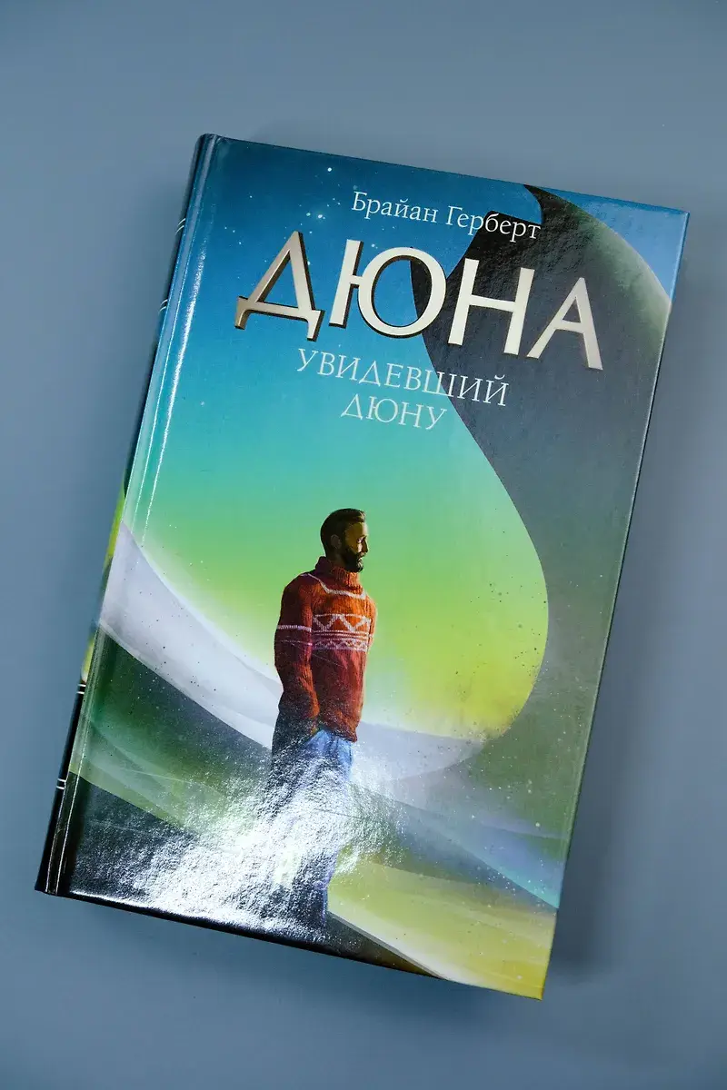 Увидевший Дюну фото книги 4