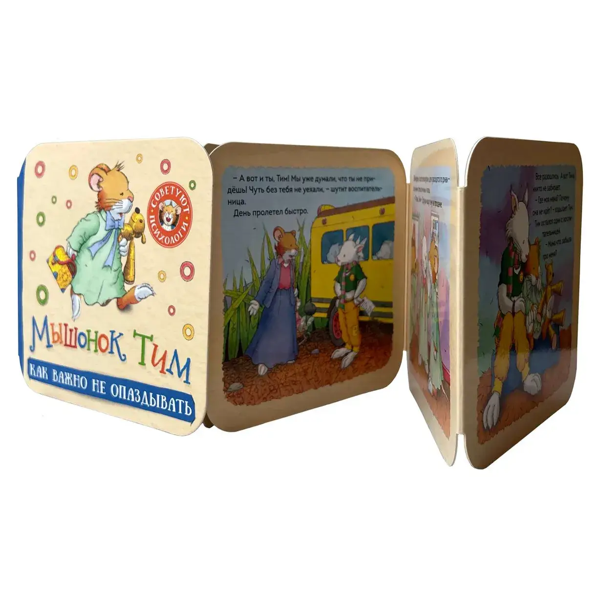 Мышонок Тим. Как важно не опаздывать. Гармошки фото книги 4
