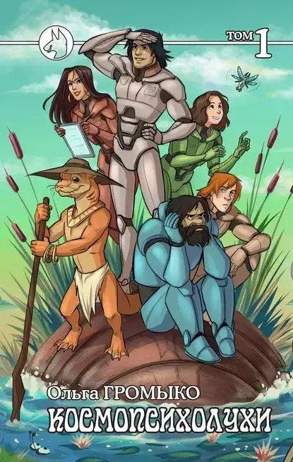 Космопсихолухи. Том 1 фото книги 2