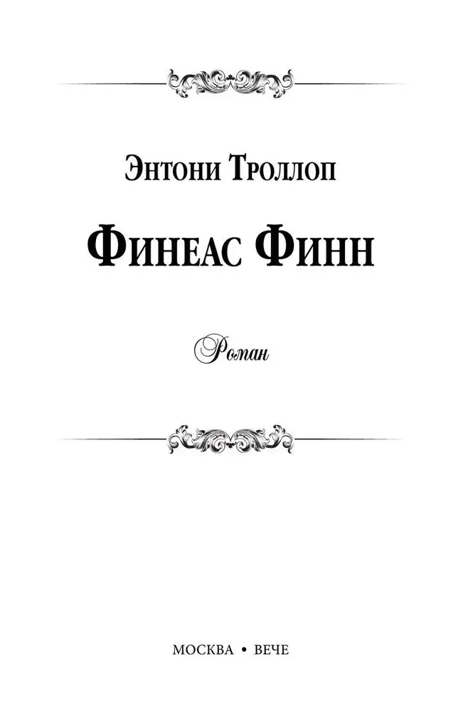 Финеас Финн фото книги 3