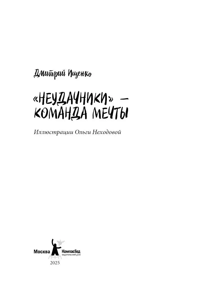 «Неудачники» — команда мечты фото книги 4