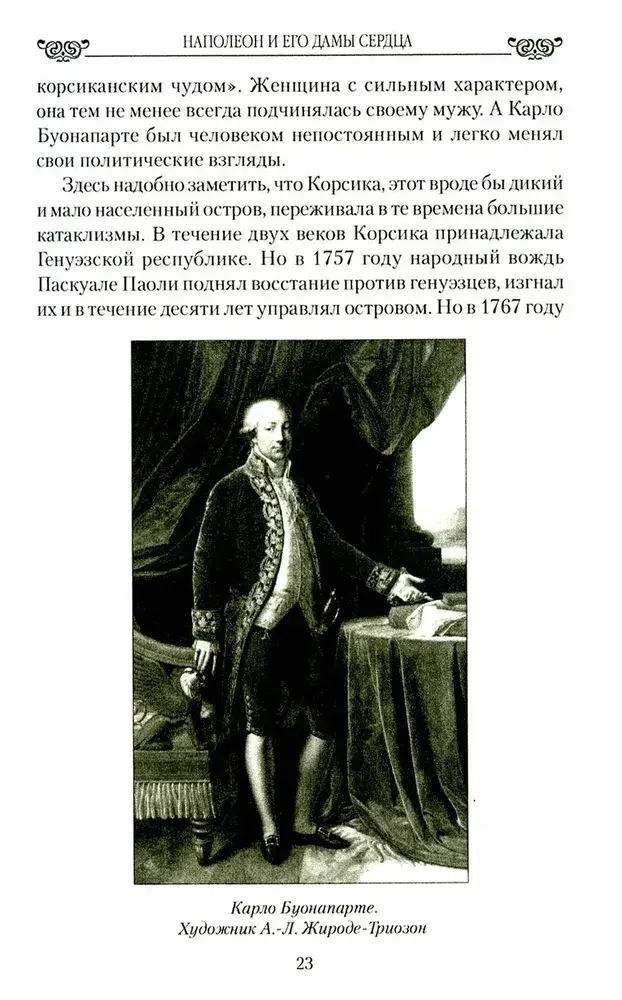 Наполеон и его дамы сердца фото книги 5