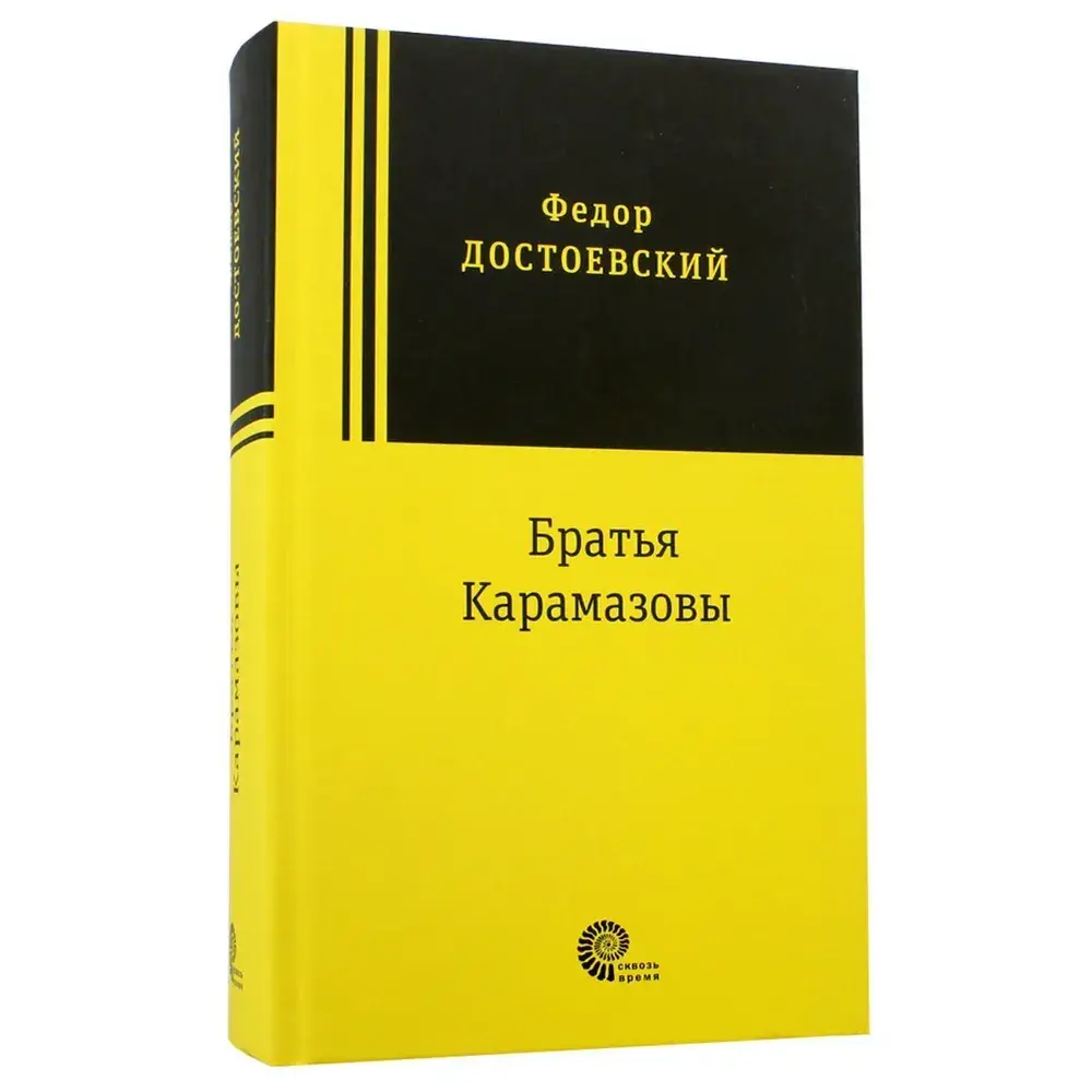 Братья Карамазовы фото книги 4