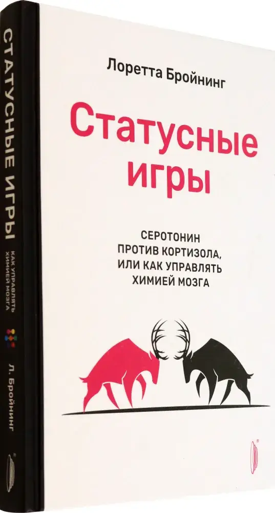 Статусные игры. Серотонин против кортизола, или Как управлять химией мозга фото книги 2