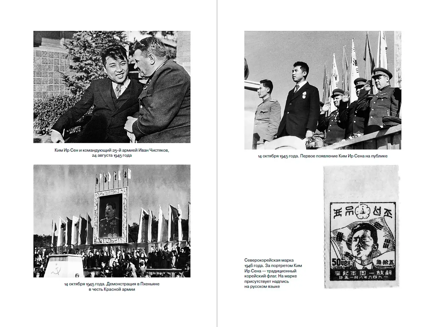 Ким Ир Сен. Вождь по воле случая фото книги 4