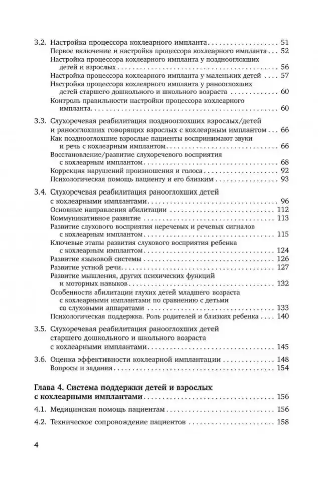 Введение в кохлеарную имплантацию. Учебно-методическое пособие фото книги 4
