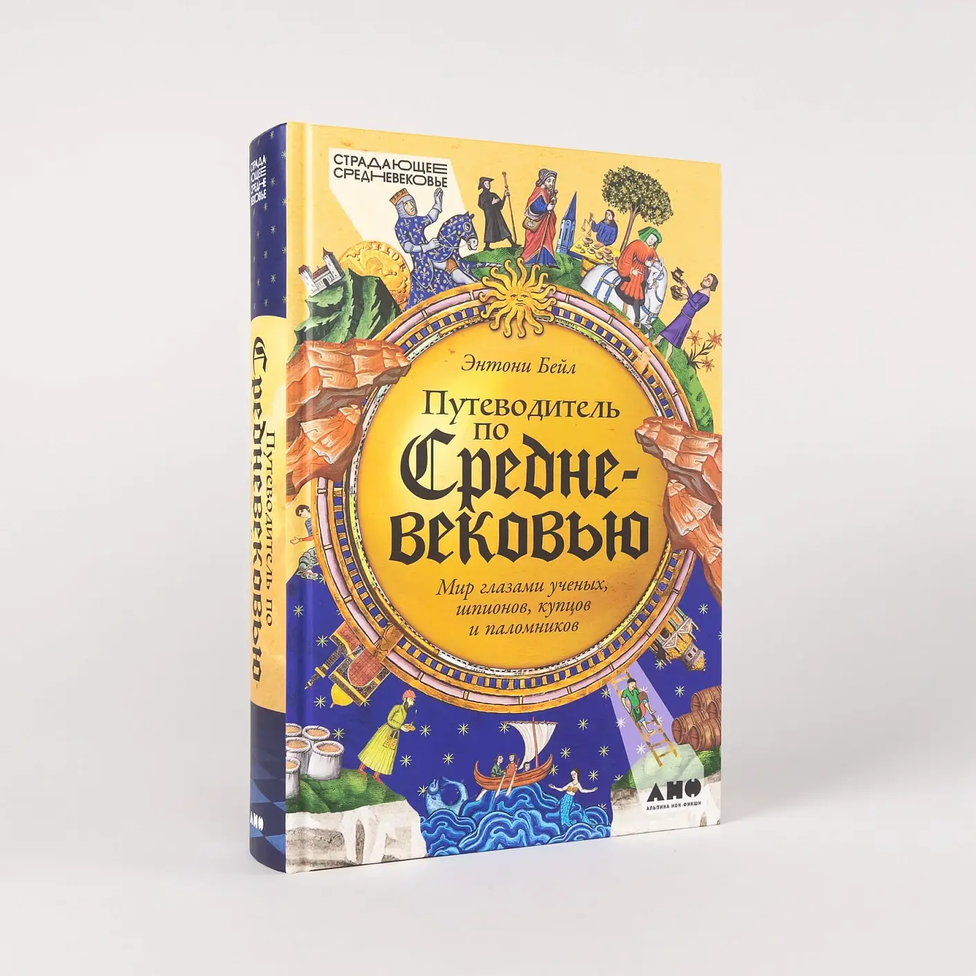 Путеводитель по Средневековью: Мир глазами ученых, шпионов, купцов и паломников фото книги 2