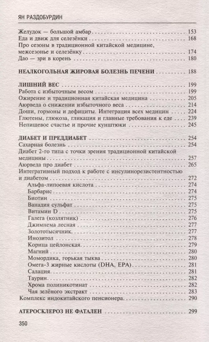 Натуропатия избыточного веса, диабета и атеросклероза. Аюрведа, китайская медицина, нутрициология фото книги 3