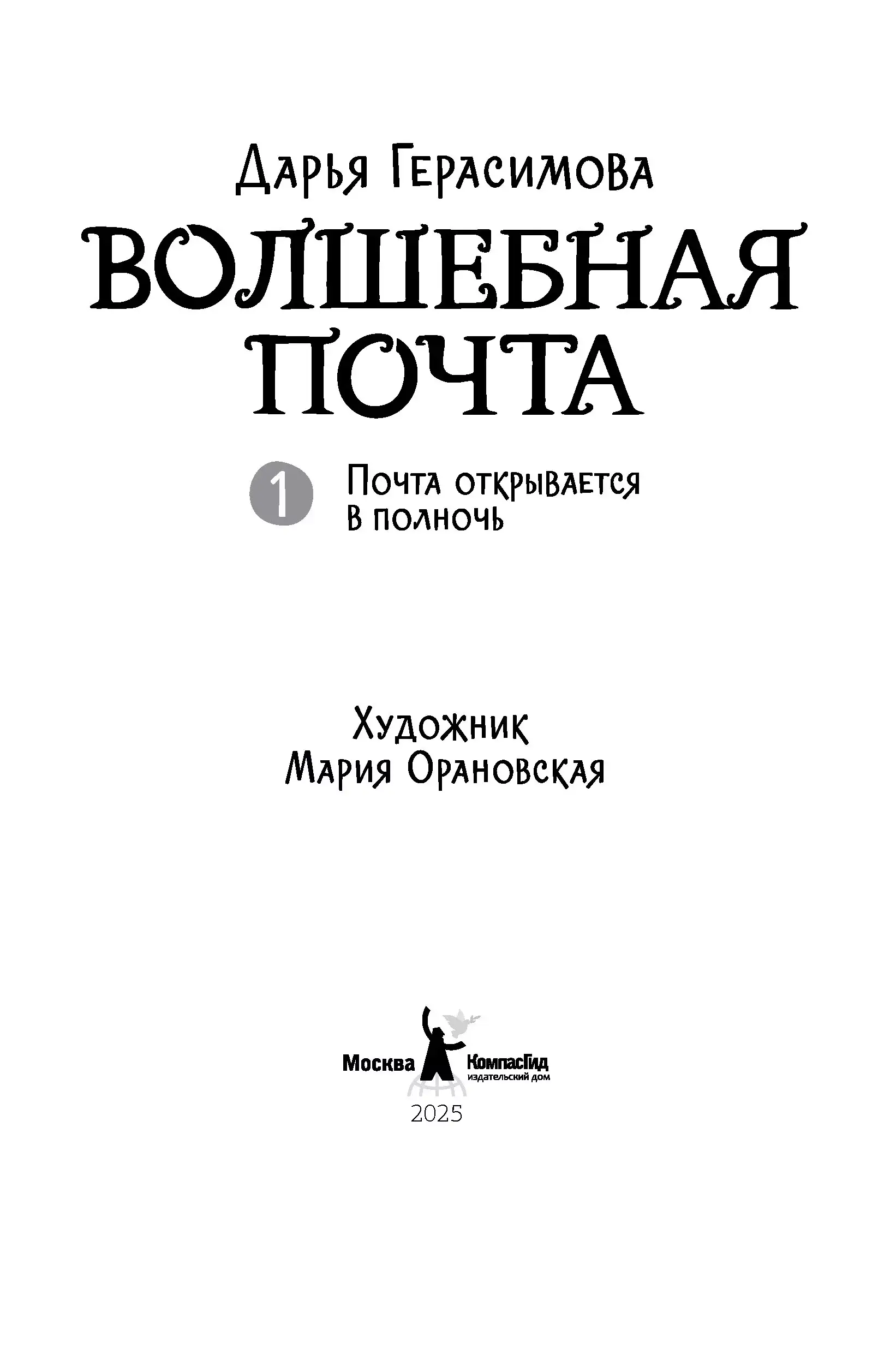 Волшебная почта Кн. 1. Почта открывается в полночь фото книги 4