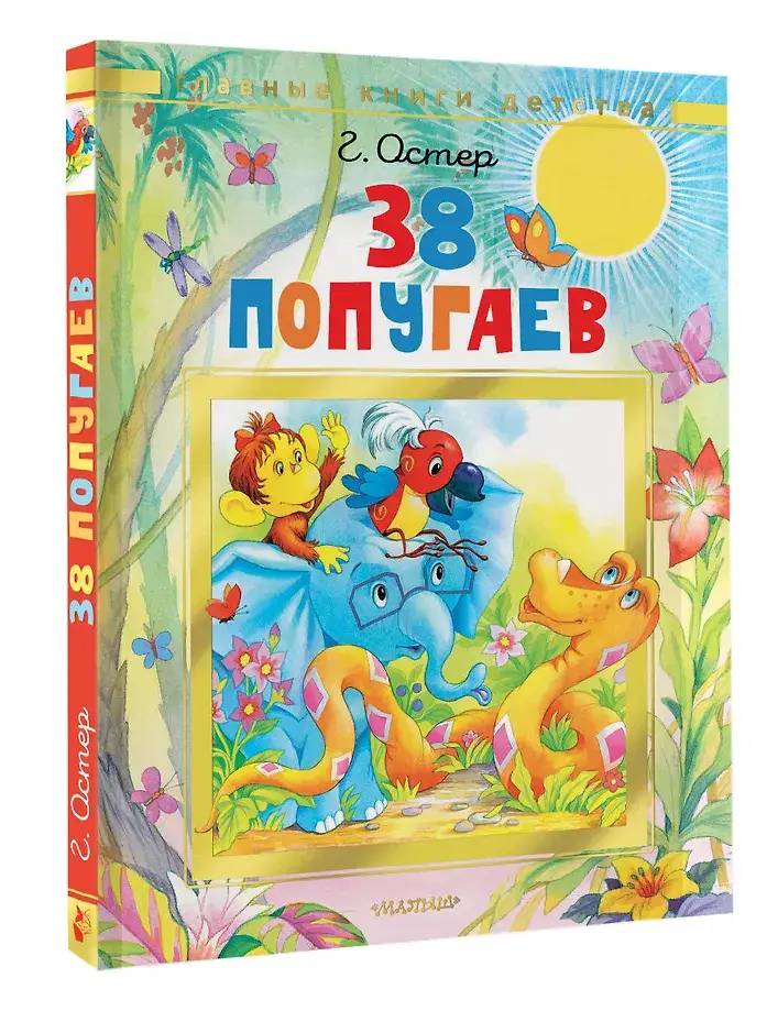 38 попугаев фото книги 2