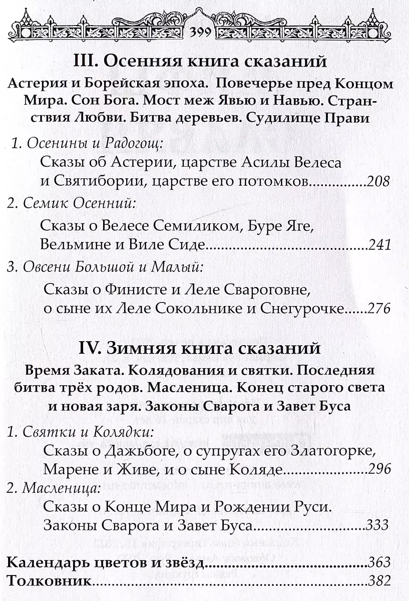 Мифы славян. Сказания о богах, волхвах и князьях, почитаемых на праздниках старого календаря фото книги 3