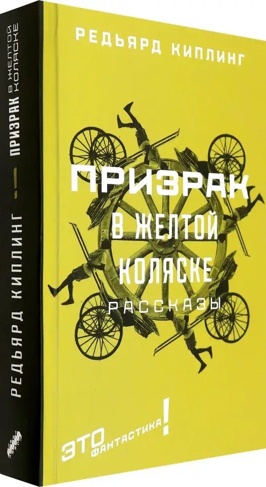 Призрак в желтой коляске фото книги 2