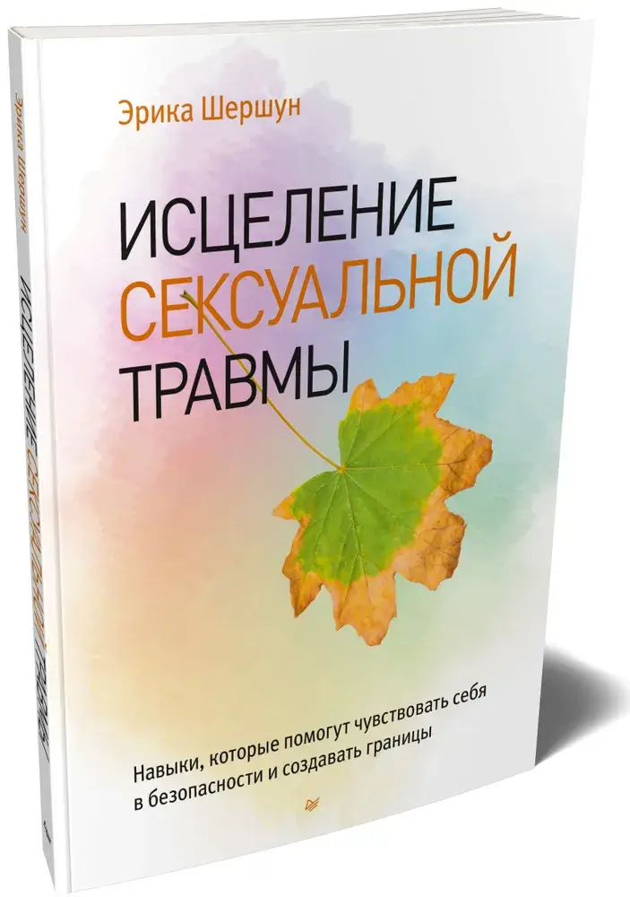Исцеление сексуальной травмы. Навыки, которые помогут чувствовать себя в безопасности и создавать границы фото книги 2