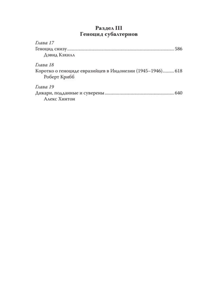 Империя, колония, геноцид. Завоевания, оккупация и сопротивление покоренных в мировой истории фото книги 4