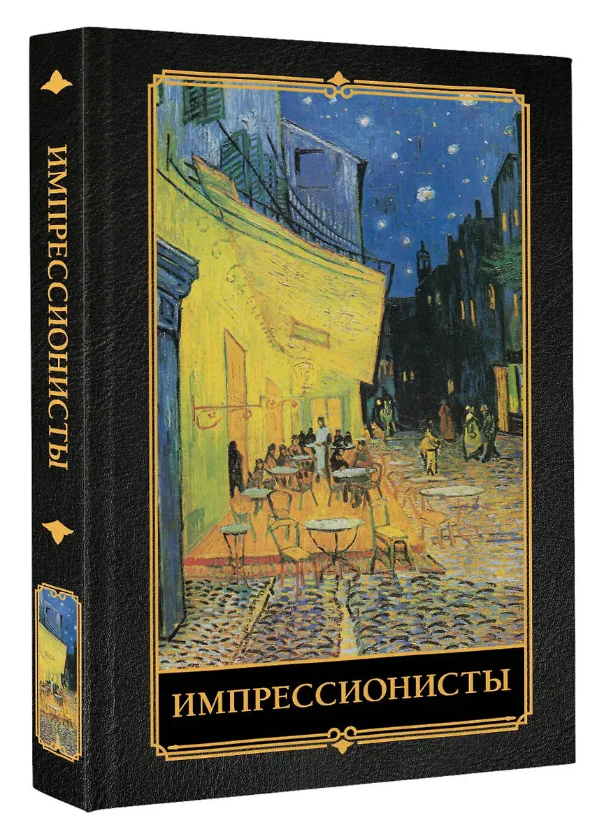 Импрессионисты фото книги 2