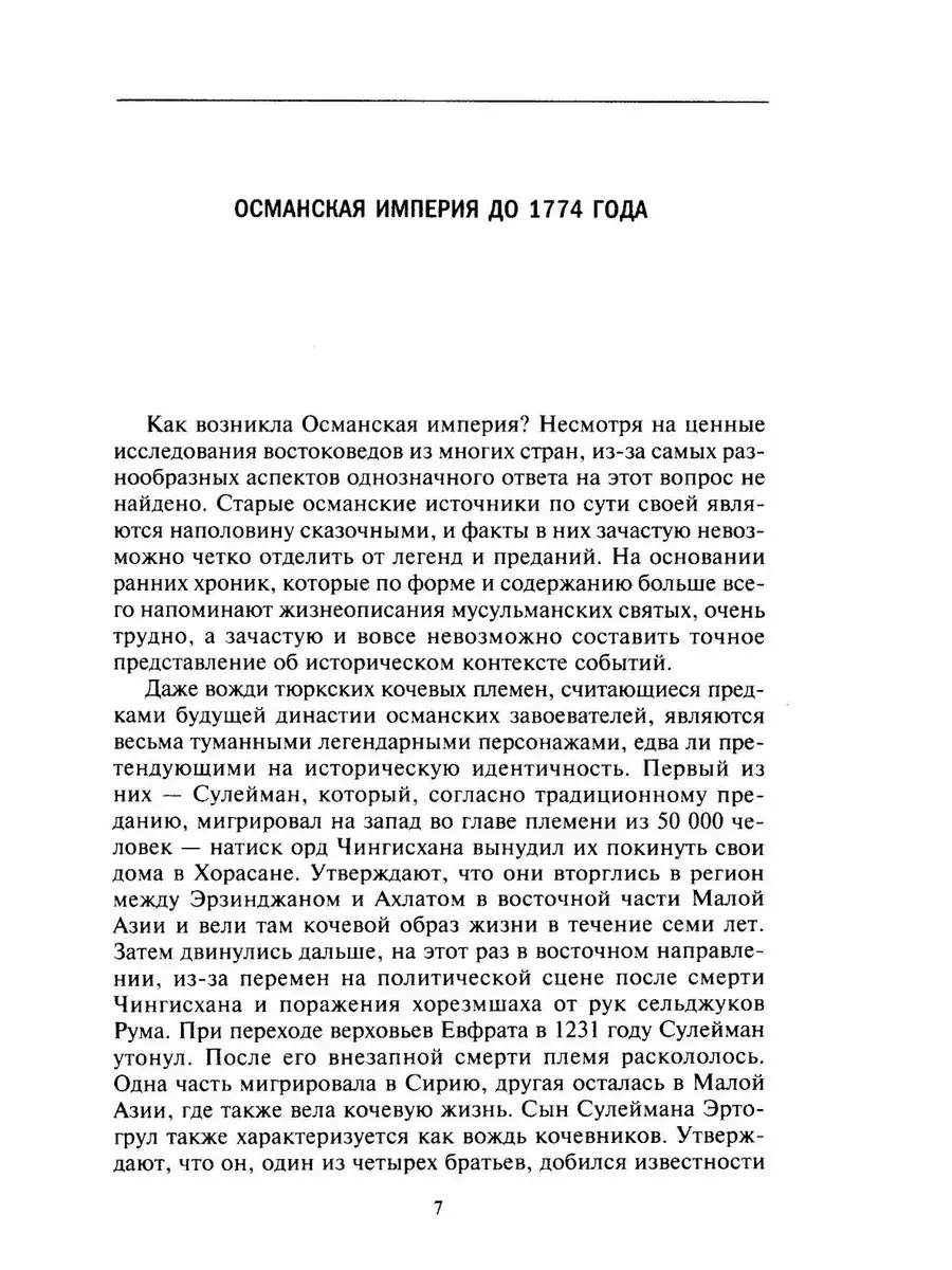 Великие мусульманские империи. История исламских государств Ближнего Востока, Центральной Азии и Африки фото книги 3