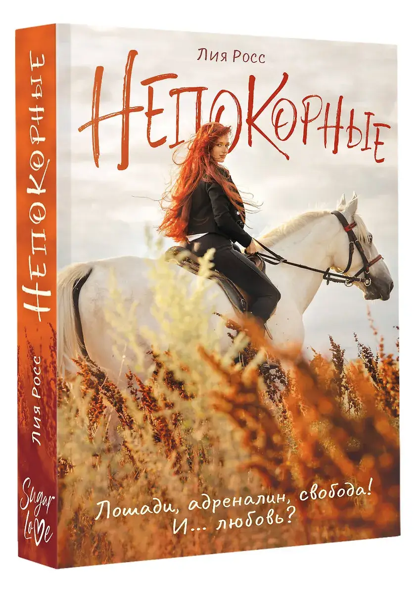 Непокорные фото книги 2