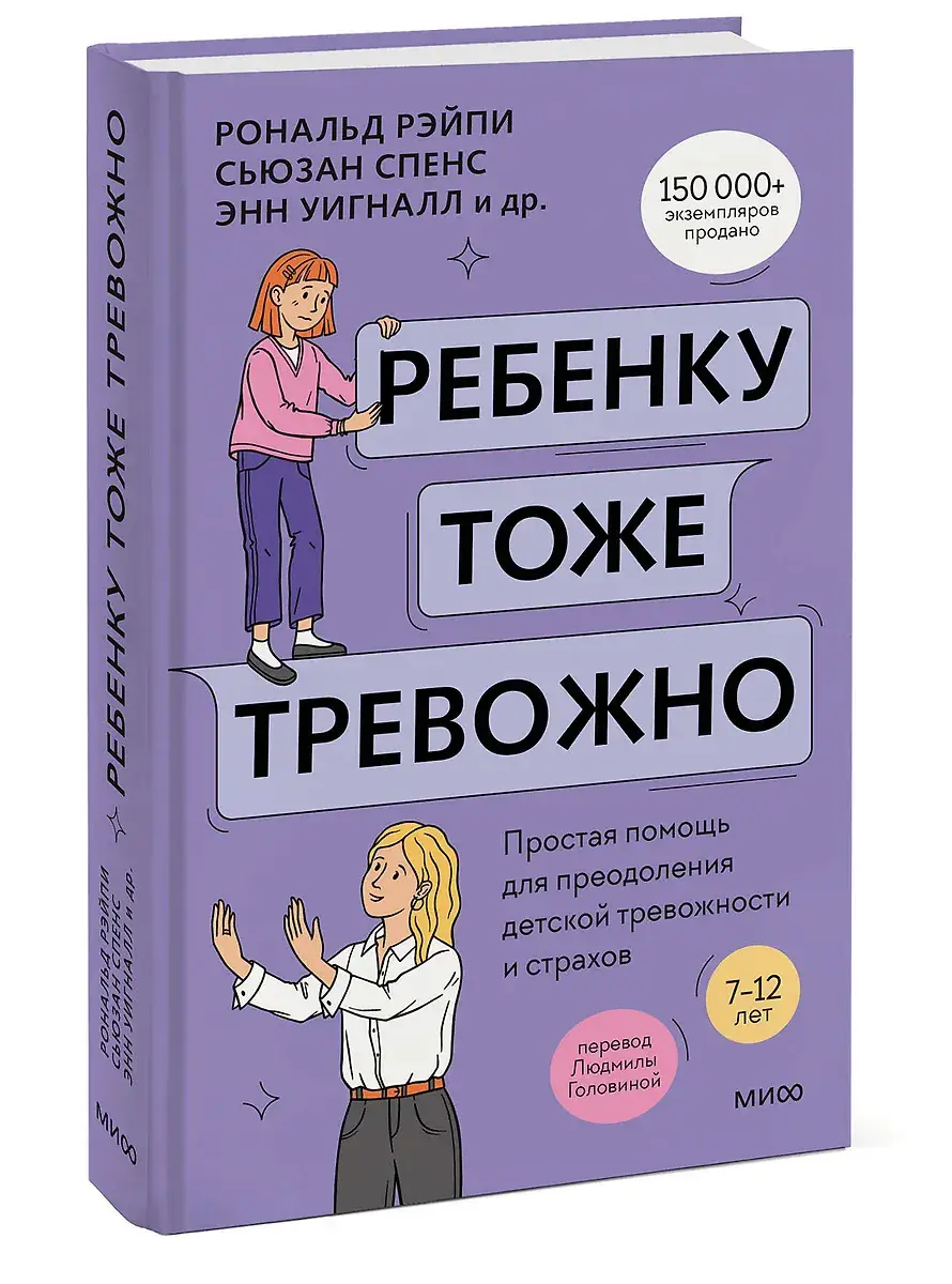 Ребенку тоже тревожно. Простая помощь для преодоления детской тревожности и страхов фото книги 2
