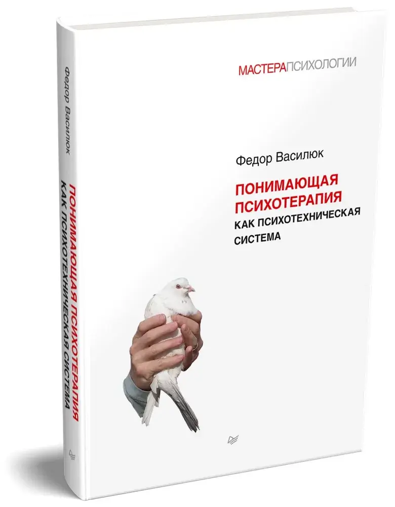 Понимающая психотерапия как психотехническая система фото книги 2