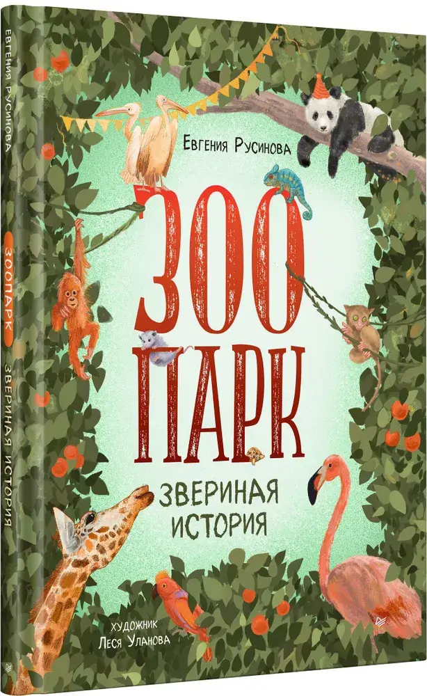 Зоопарк. Звериная история фото книги 2