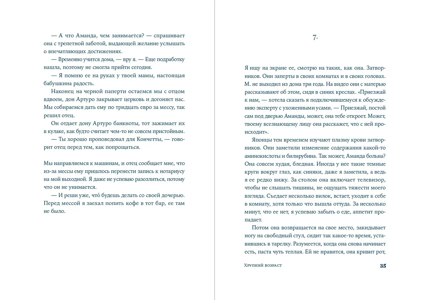 Хрупкий возраст фото книги 2