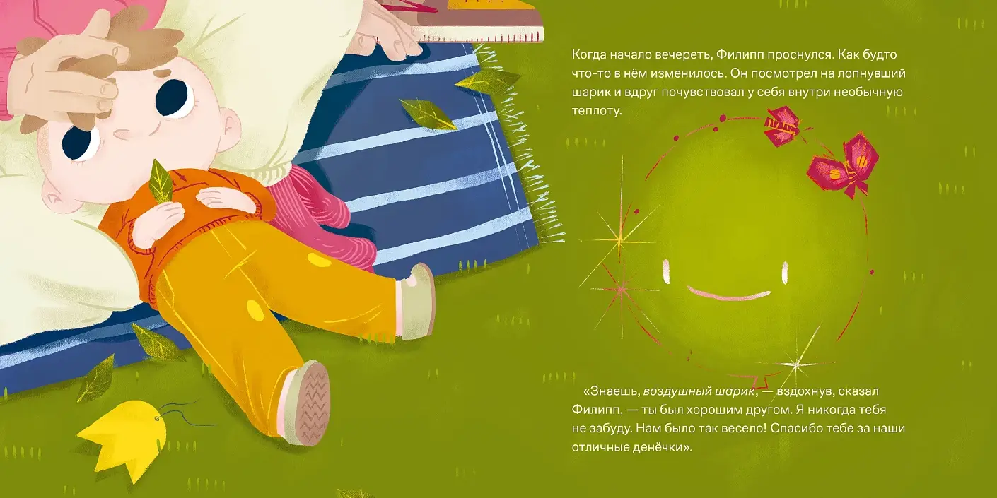 Принц Филипп и добрый друг-шарик. Что делать, если потерял друга фото книги 5