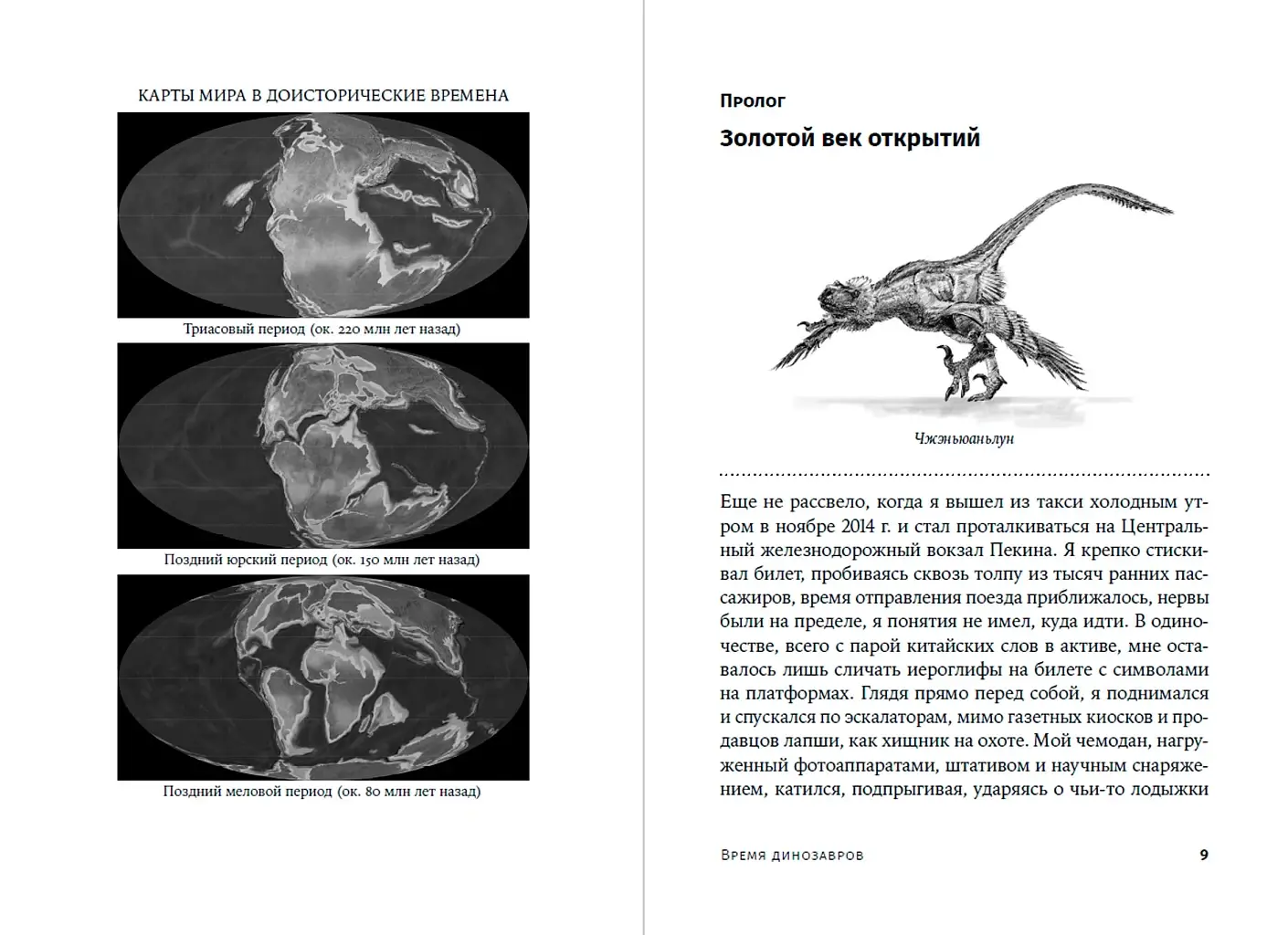 Время динозавров. Новая история древних ящеров фото книги 2
