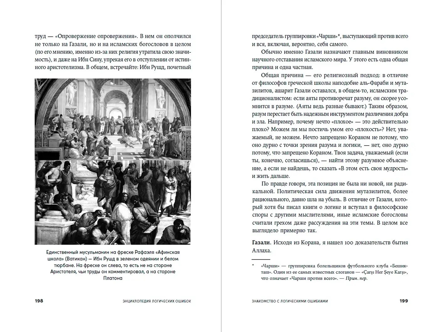 Энциклопедия логических ошибок: Заблуждения, манипуляции, когнитивные искажения и другие враги здравого смысла фото книги 4