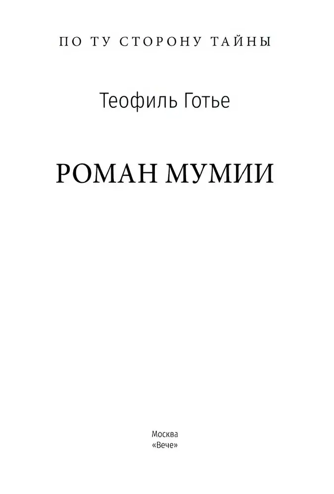 Роман мумии фото книги 2