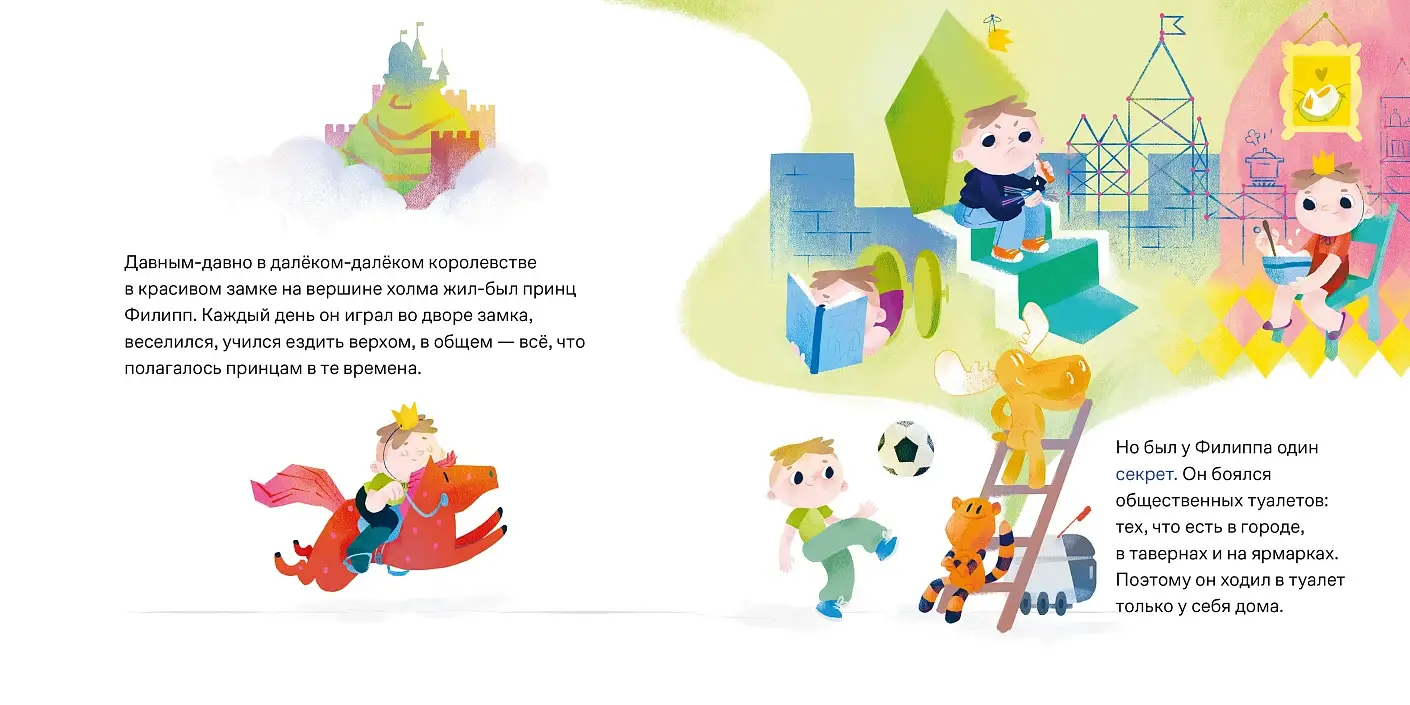 Принц Филипп и весёлая ярмарка. Как не бояться общественных туалетов фото книги 2
