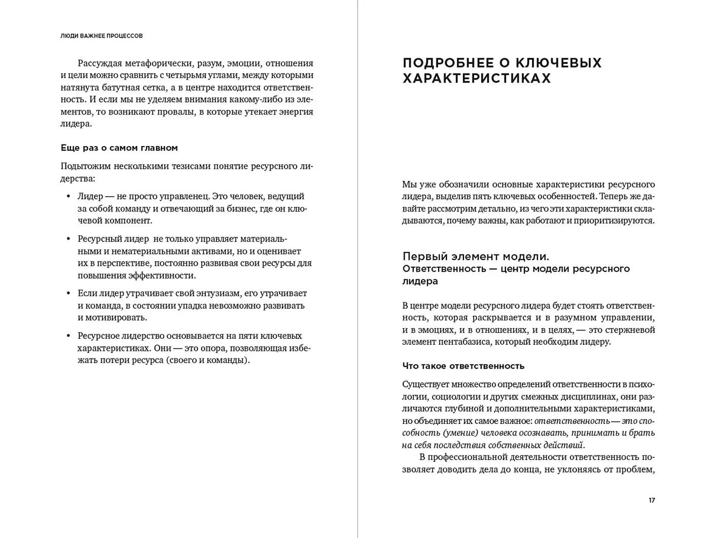 Люди важнее процессов. Инструменты для ресурсного лидера по управлению командами фото книги 2