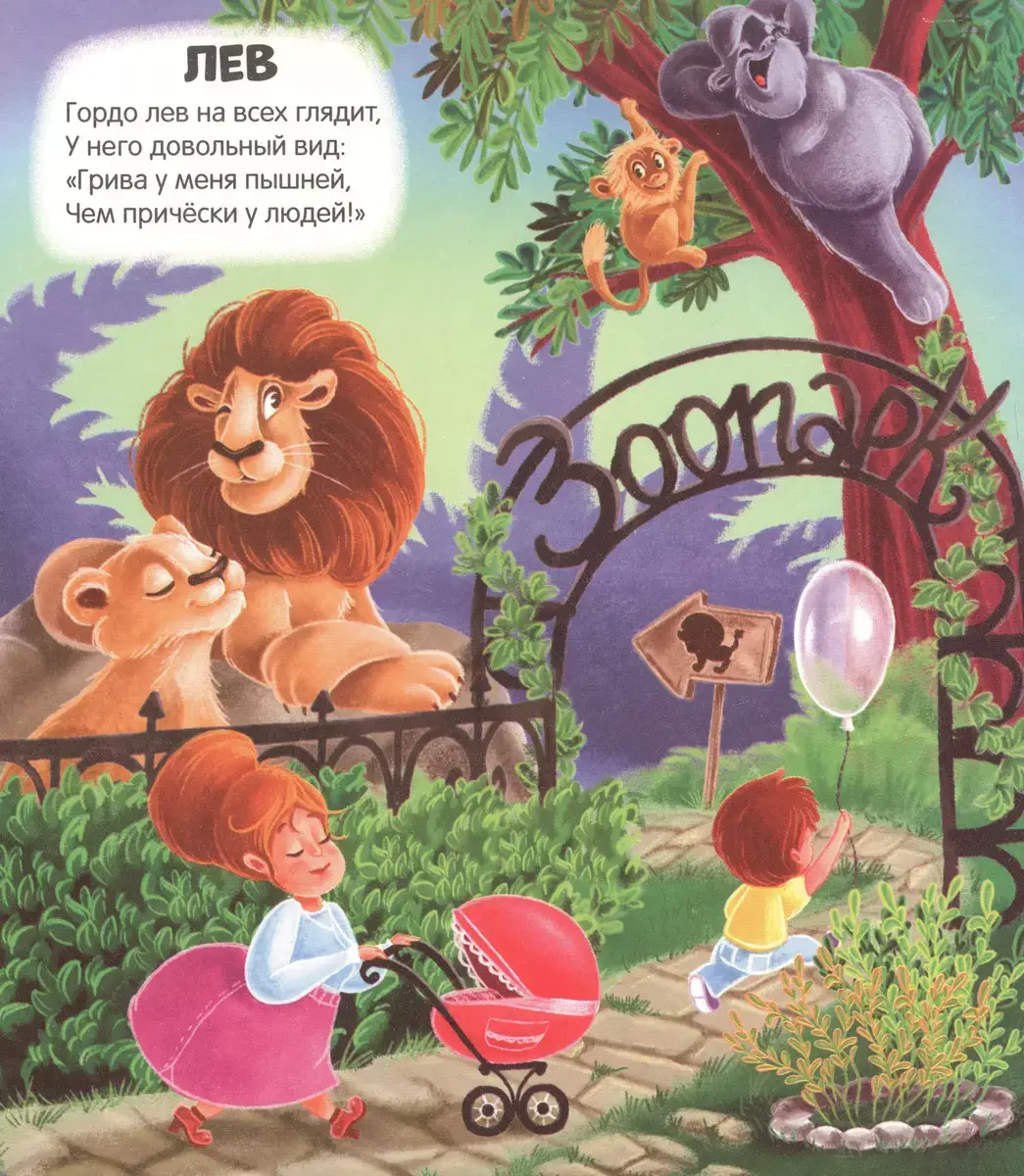 Чудесные превращения. Превращения в зоопарке фото книги 2