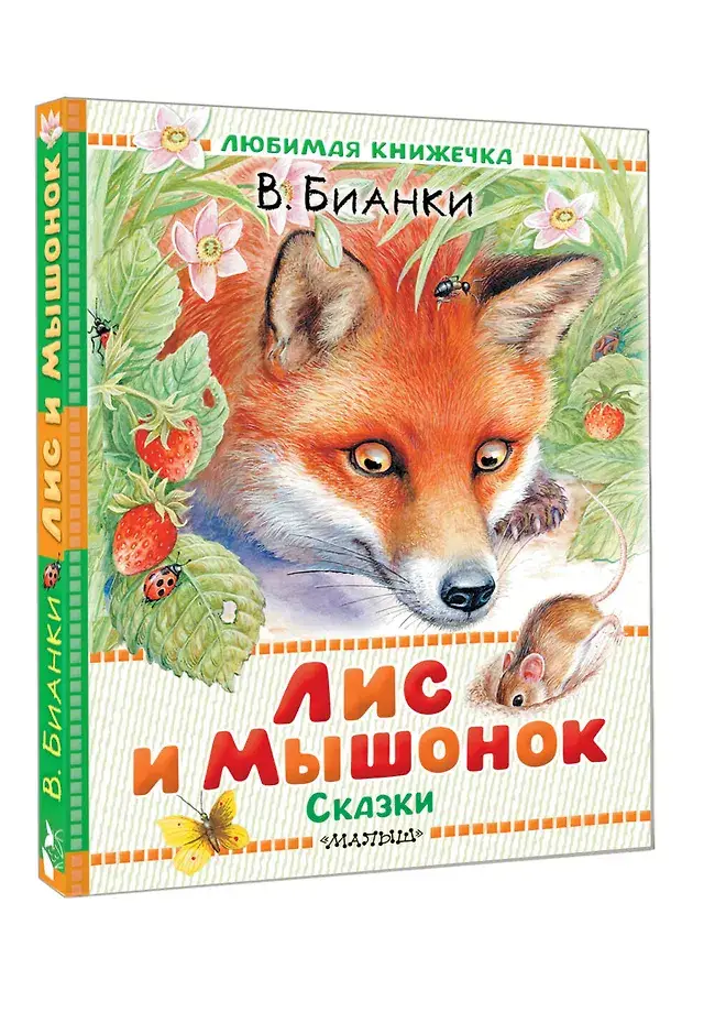 Лис и Мышонок. Сказки фото книги 2