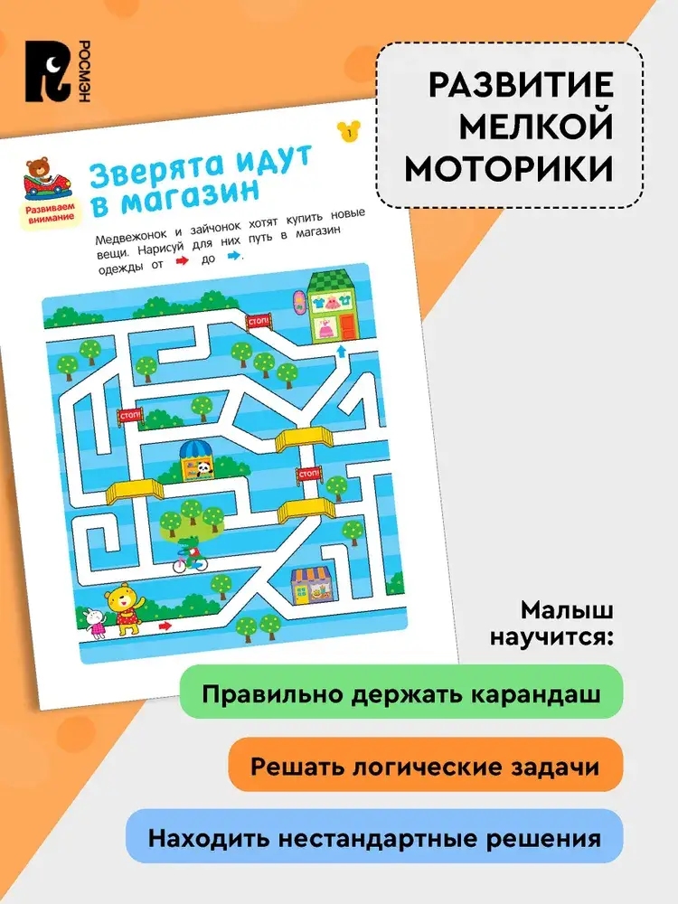 Лабиринты. Развиваем логику фото книги 3